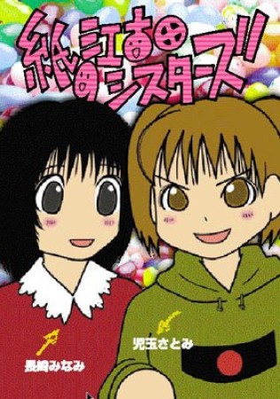 紙の江古田シスターズ1巻の表紙