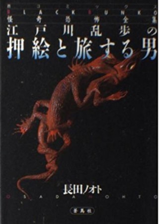 江戸川乱歩の押絵と旅する男1巻の表紙