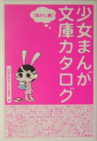 少女まんが文庫カタログ1巻の表紙