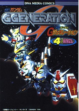 SDガンダムGジェネレーション 4コマKINGS1巻の表紙