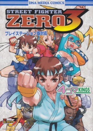 ストリートファイターZERO3 4コマKINGS1巻の表紙