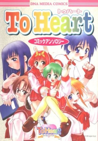 To heartコミックアンソロジー1巻の表紙