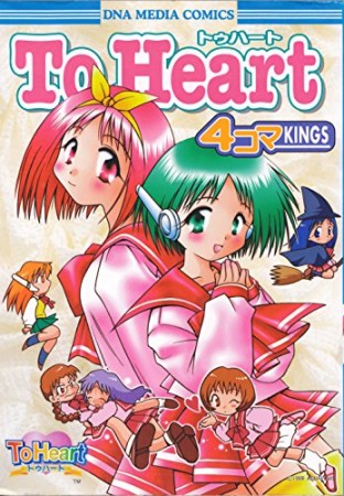 To heart 4コマkings1巻の表紙