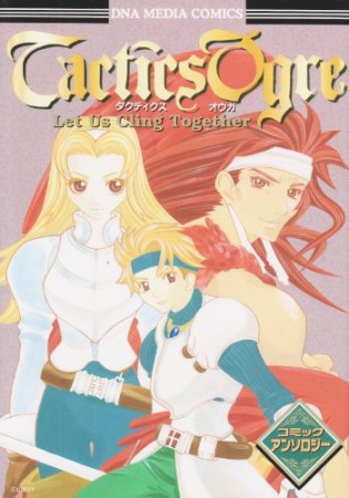 タクティクスオウガコミックアンソロジー1巻の表紙