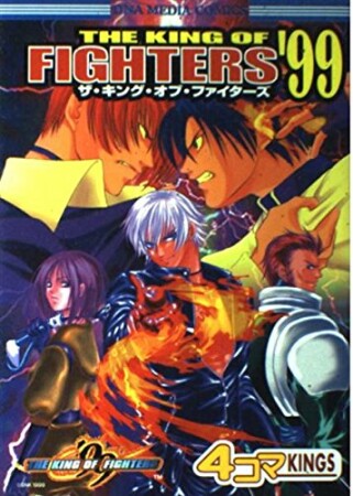 ザ・キング・オブ・ファイターズ'99 4コマKINGS1巻の表紙