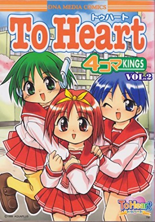 To heart 4コマkings2巻の表紙