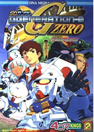 SDガンダムGジェネレーション・ゼロ 4コマKINGS2巻の表紙