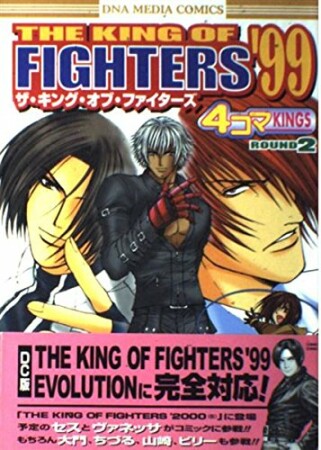 ザ・キング・オブ・ファイターズ'99 4コマKINGS2巻の表紙