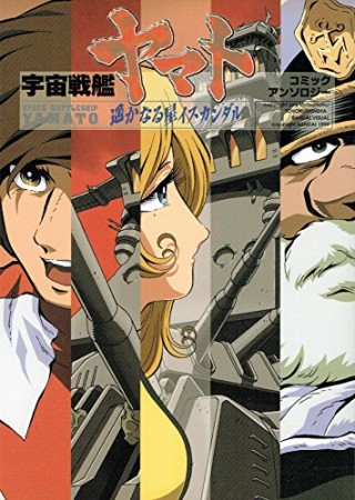 宇宙戦艦ヤマト遥かなる星イスカンダル1巻の表紙