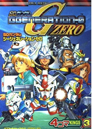 SDガンダムGジェネレーション・ゼロ 4コマKINGS3巻の表紙