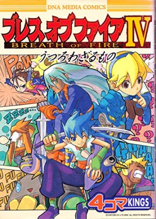 ブレスオブファイアⅣ　うつろわざるもの　4コマKINGS1巻の表紙
