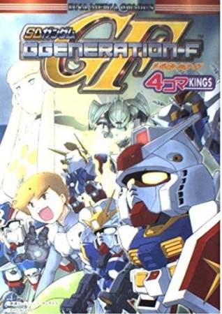 SDガンダムGジェネレーション・エフ 4コマKINGS1巻の表紙