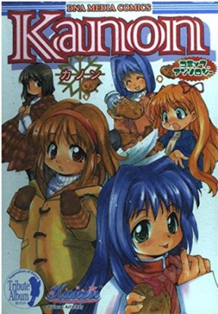 Kanonコミックアンソロジー1巻の表紙