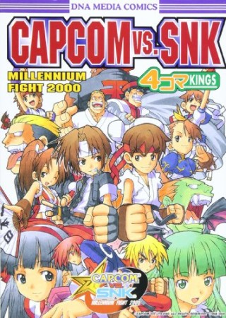 CAPCOM vs.SNK millennium fight 2000　4コマKINGS1巻の表紙