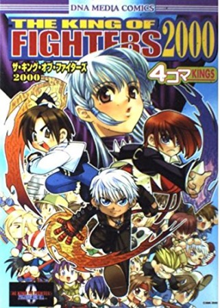 ザ・キング・オブ・ファイターズ2000 4コマKINGS1巻の表紙