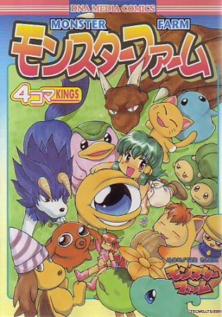 モンスターファーム 4コマKINGS1巻の表紙