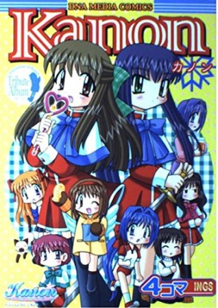 Kanon 4コマkings1巻の表紙