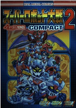 スーパーロボット大戦COMPACT2 4コマKINGS1巻の表紙