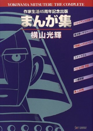 横山光輝まんが集1巻の表紙