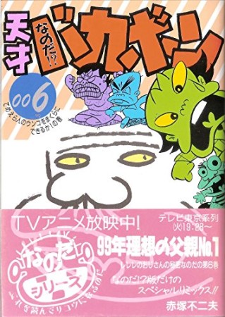 なのだ!?天才バカボン6巻の表紙