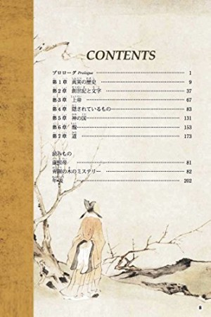 聖書と古代中国の7つの謎1巻の表紙