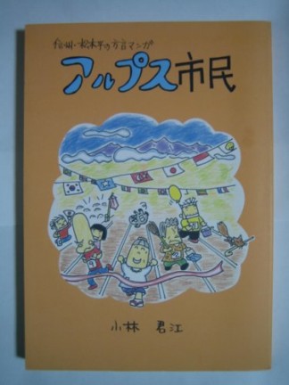アルプス市民1巻の表紙