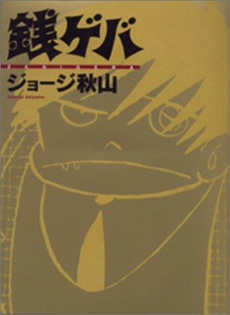 銭ゲバ1巻の表紙