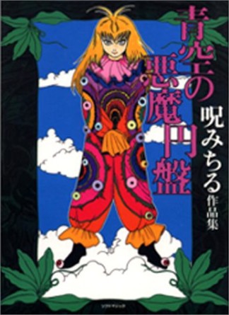 青空の悪魔円盤1巻の表紙