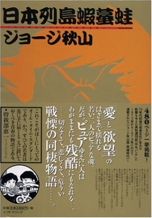 日本列島蝦蟇蛙1巻の表紙