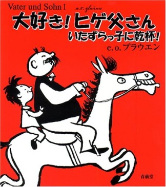 大好き!ヒゲ父さん1巻の表紙