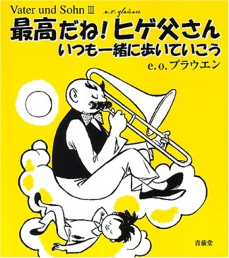 最高だね!ヒゲ父さん1巻の表紙