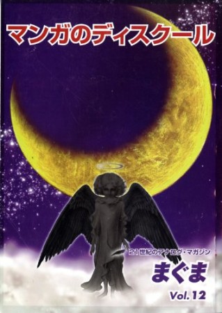 マンガのディスクール1巻の表紙