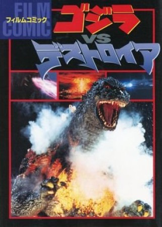 ゴジラVSデストロイア1巻の表紙