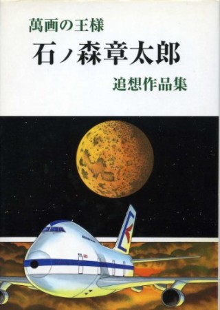 萬画の王様石ノ森章太郎追想作品集1巻の表紙