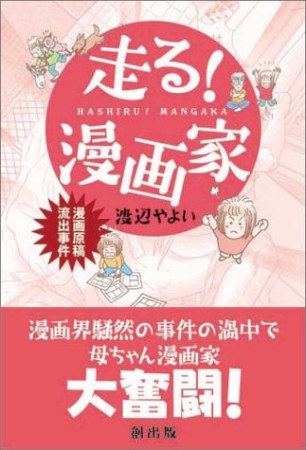 走る!漫画家1巻の表紙