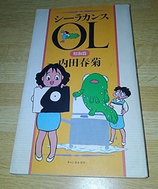 シーラカンスOL1巻の表紙