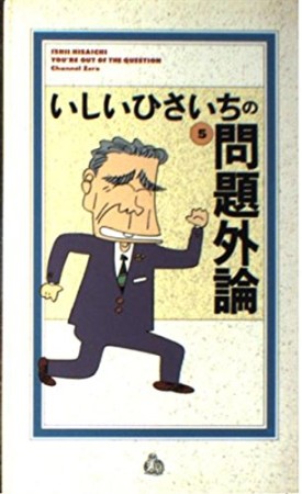 いしいひさいちの問題外論5巻の表紙