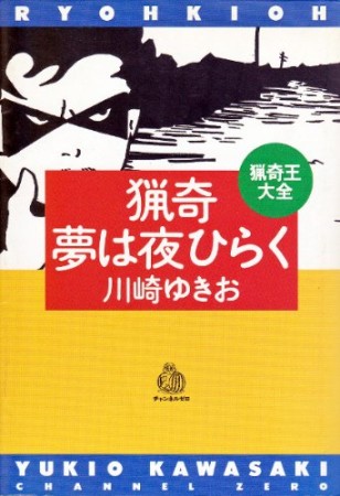 猟奇夢は夜ひらく1巻の表紙