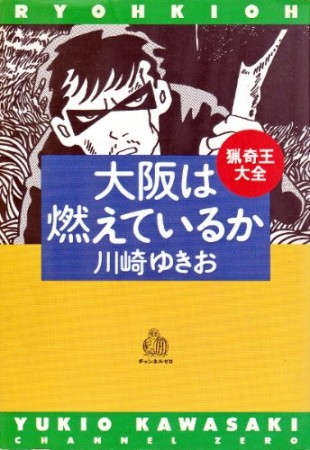 大阪は燃えているか1巻の表紙