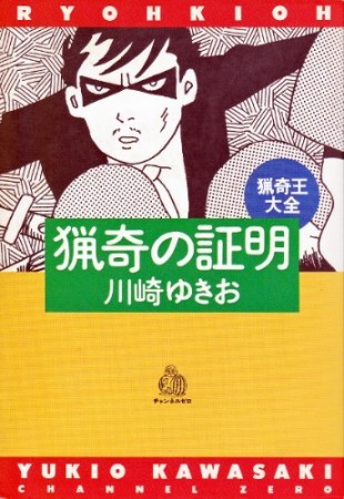 猟奇の証明1巻の表紙