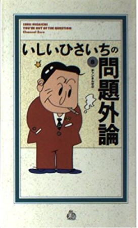 いしいひさいちの問題外論8巻の表紙