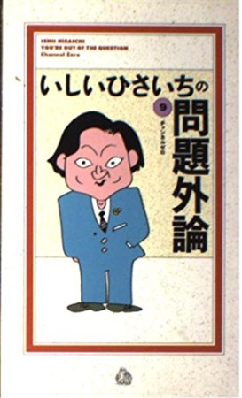 いしいひさいちの問題外論9巻の表紙