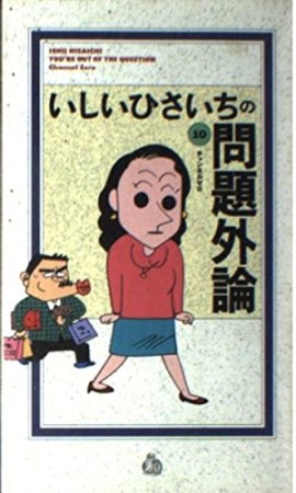 いしいひさいちの問題外論10巻の表紙