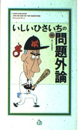 いしいひさいちの問題外論11巻の表紙