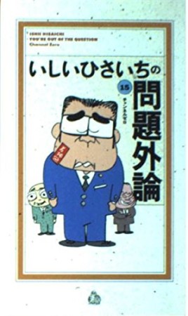 いしいひさいちの問題外論15巻の表紙