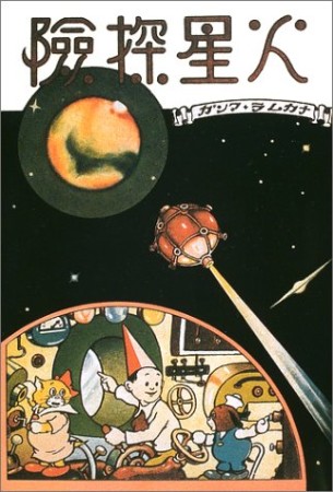 火星探険1巻の表紙