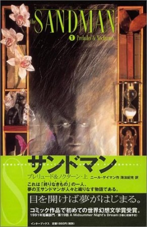 SANDMAN1巻の表紙