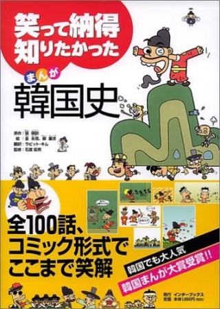 笑って納得知りたかったまんが韓国史1巻の表紙