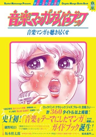 音楽マンガガイドブック1巻の表紙