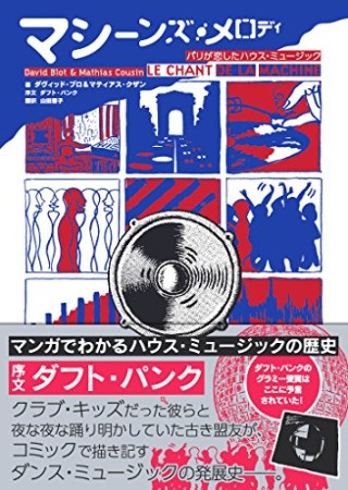 マシーンズ・メロディ1巻の表紙